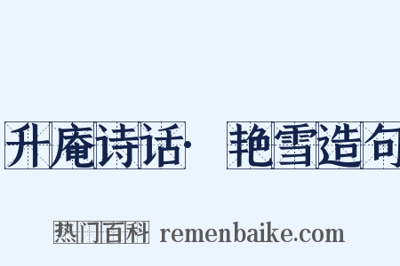 升庵诗话·艳雪造句是什么意思的图片